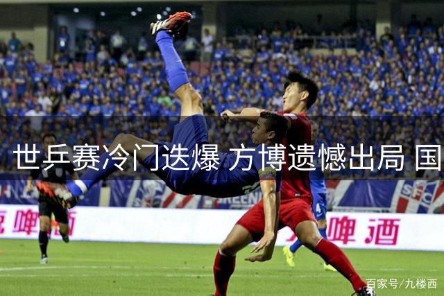 世乒赛冷门迭爆 方博遗憾出局 国乒双打轻松过关