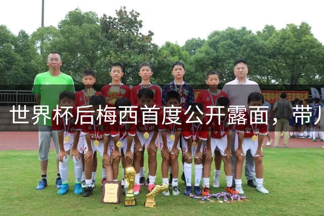 世界杯后梅西首度公开露面，带儿子看罗萨里奥雄狮的比赛