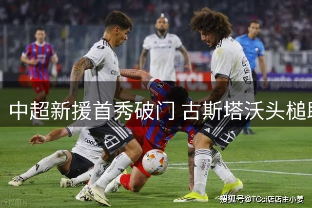 中超新援首秀破门 古斯塔沃头槌助河南半场擒英博