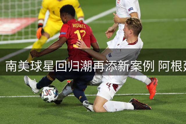 南美球星回归潮再添新案例 阿根廷新星阿尔马达缘何放弃欧洲豪门？
