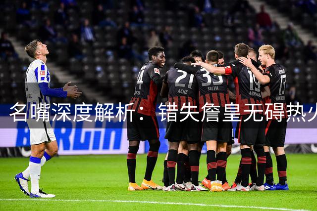 名嘴深度解析：错失詹皇无碍热火成休赛期最大黑马