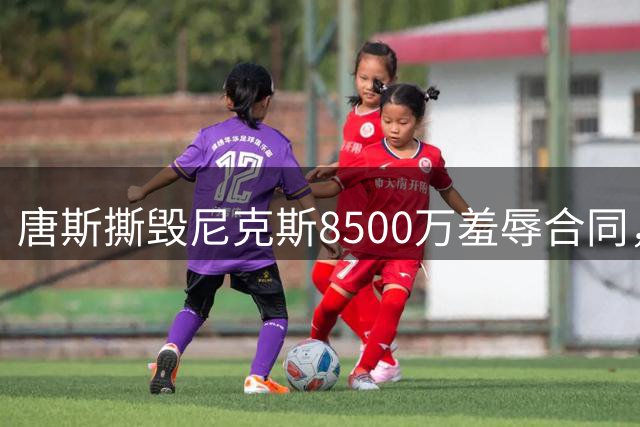 唐斯撕毁尼克斯8500万羞辱合同，直言愿意加盟勇士联手库里