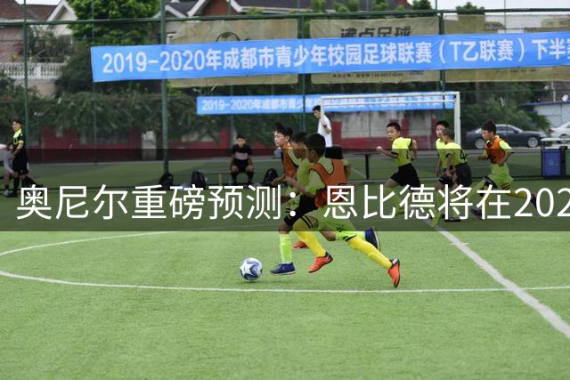 奥尼尔重磅预测：恩比德将在2026赛季登顶NBA中锋王座