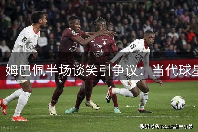 姆巴佩半场谈笑引争议：当代球星如何平衡领袖责任与人情温度？