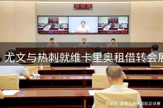 尤文与热刺就维卡里奥租借转会展开积极磋商