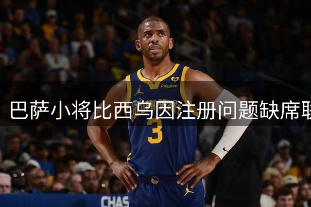 巴萨小将比西乌因注册问题缺席联赛揭幕战