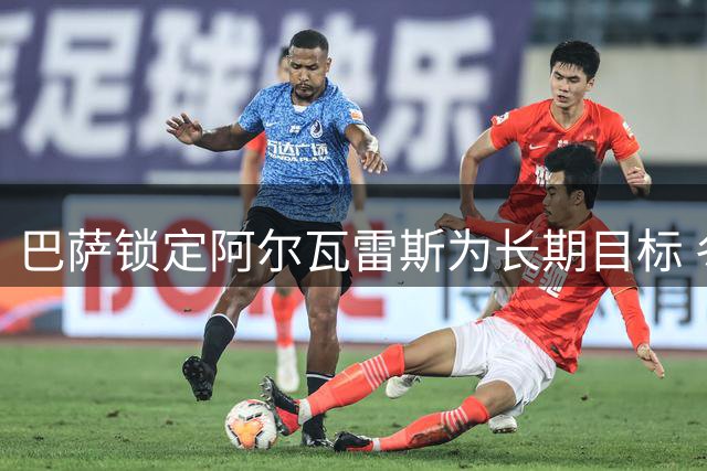 巴萨锁定阿尔瓦雷斯为长期目标 冬窗或再掀转会拉锯战