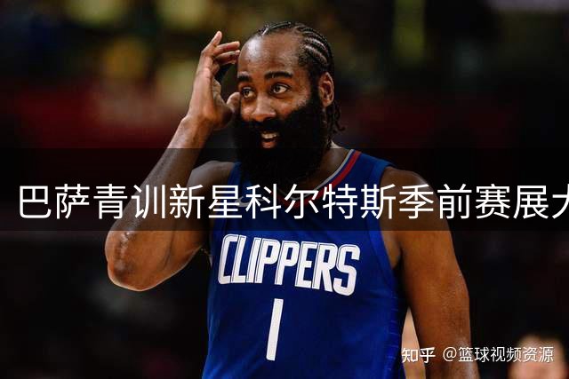 巴萨青训新星科尔特斯季前赛展大将风范 后防指挥官气质获弗里克赏识