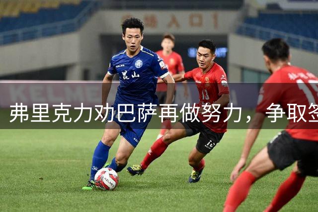 弗里克力劝巴萨再做努力，争取签下阿尔瓦雷斯