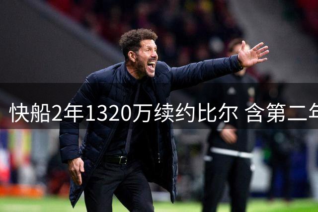 快船2年1320万续约比尔 含第二年球员选项