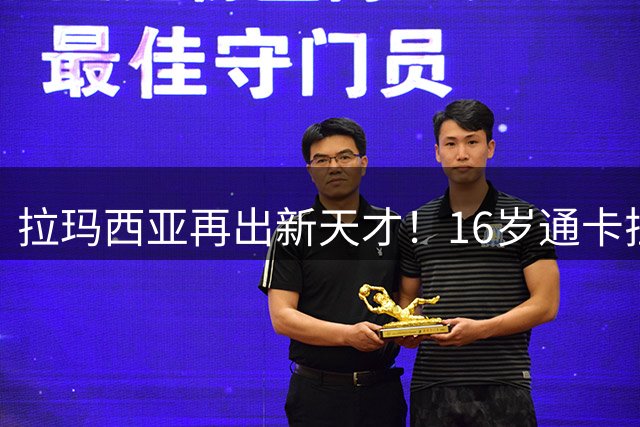 拉玛西亚再出新天才！16岁通卡拉征服弗里克，巴萨新超新星崛起！