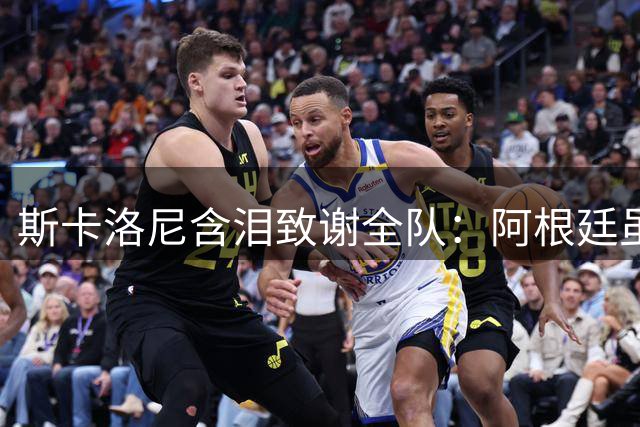 斯卡洛尼含泪致谢全队：阿根廷虽败犹荣 决赛拼搏精神永存