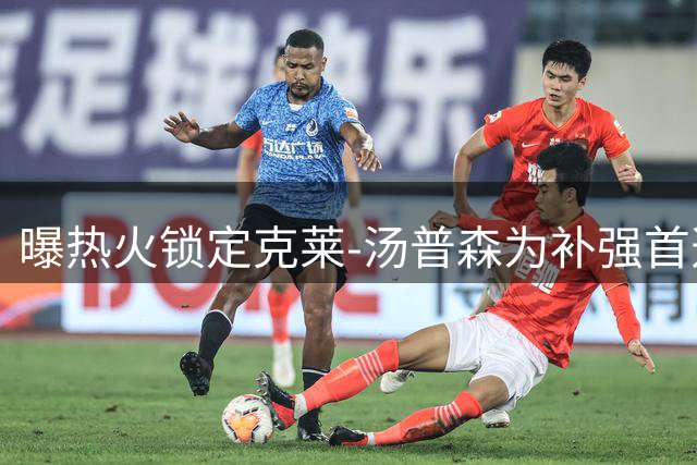 曝热火锁定克莱-汤普森为补强首选 或静候买断市场出手