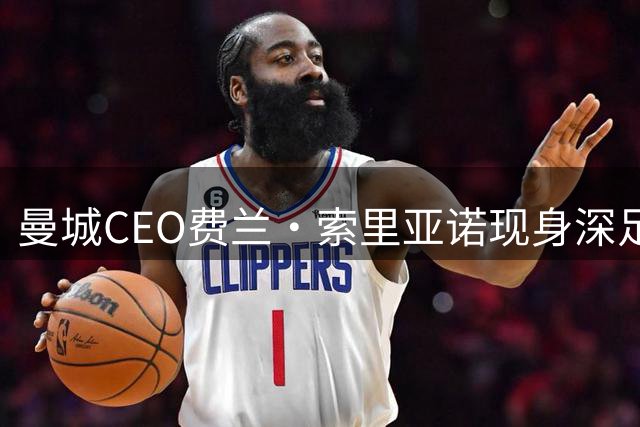曼城CEO费兰·索里亚诺现身深足赛场 考察城市足球集团中国布局