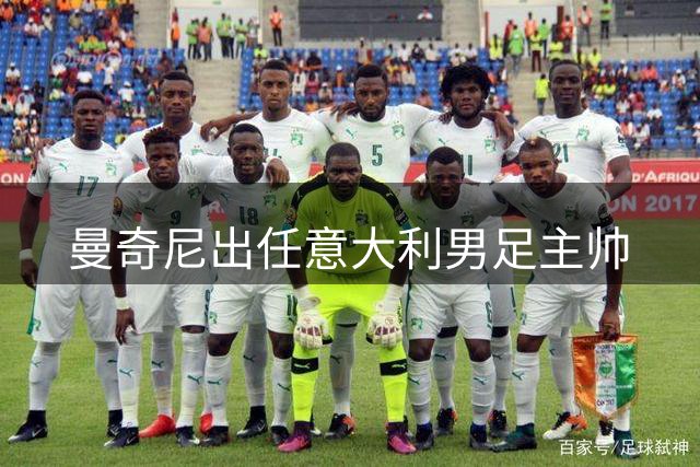 曼奇尼出任意大利男足主帅