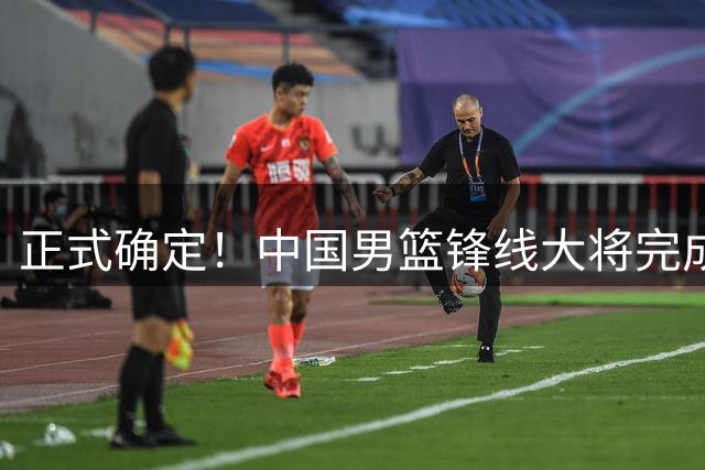 正式确定！中国男篮锋线大将完成转会，加盟北控男篮
