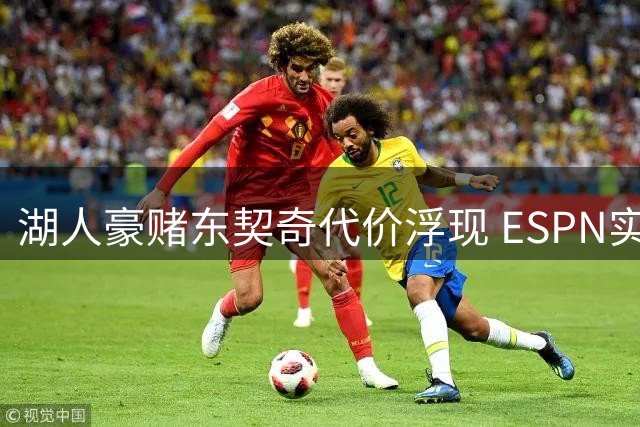 湖人豪赌东契奇代价浮现 ESPN实力榜跌出前十敲响警钟