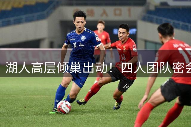 湖人高层倾巢出动！四人团队密会扎伊尔细节曝光
