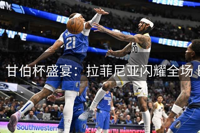 甘伯杯盛宴：拉菲尼亚闪耀全场 巴萨新援首秀演砸