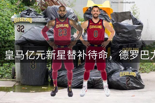 皇马亿元新星替补待命，德罗巴力挺穆帅用人之道