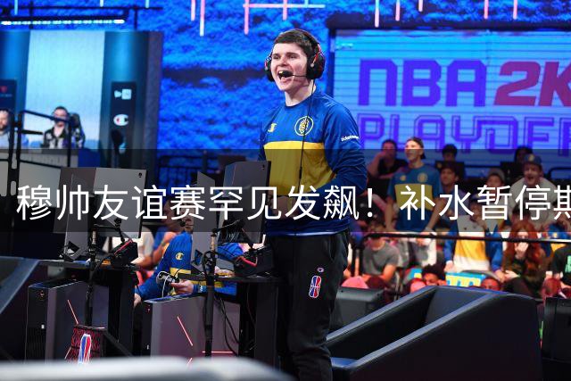 穆帅友谊赛罕见发飙！补水暂停期间召集皇马替补席紧急训话