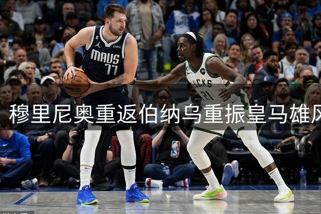 穆里尼奥重返伯纳乌重振皇马雄风
