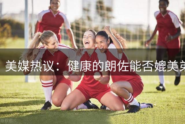 美媒热议：健康的朗佐能否媲美弟弟拉梅洛当前表现？