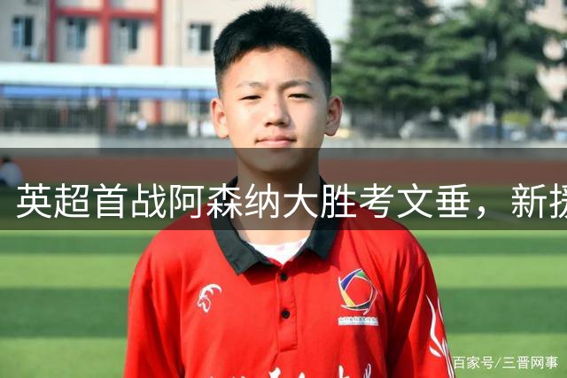 英超首战阿森纳大胜考文垂，新援措利斯表现抢眼