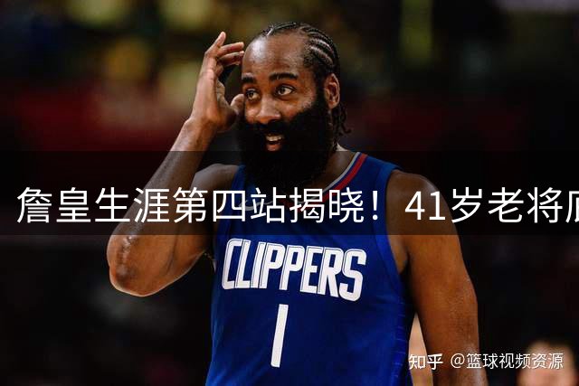 詹皇生涯第四站揭晓！41岁老将底薪签约76人，霸气宣告：不为钱只求赢