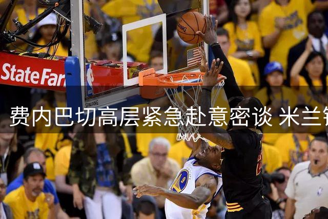 费内巴切高层紧急赴意密谈 米兰锋霸莱奥转会现重大转折