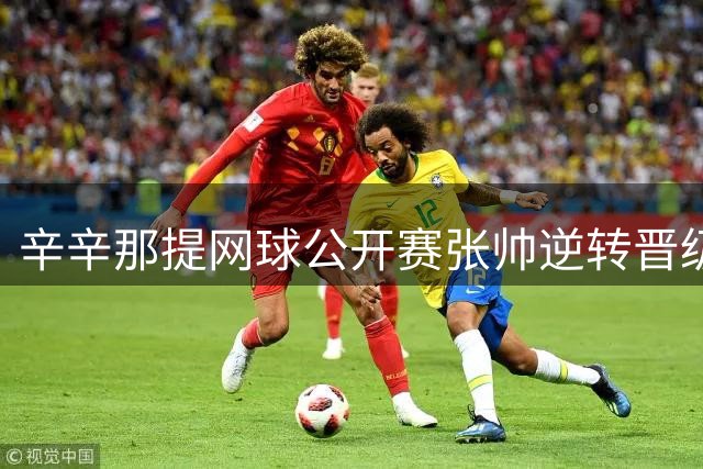 辛辛那提网球公开赛张帅逆转晋级 中国三将闯入次轮