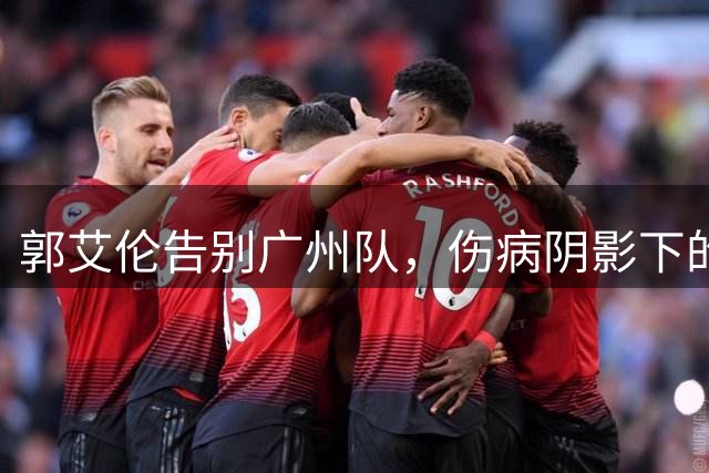 郭艾伦告别广州队，伤病阴影下的职业生涯转折点