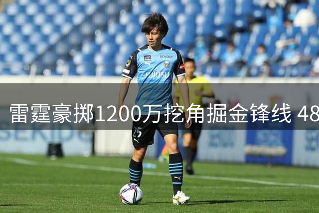 雷霆豪掷1200万挖角掘金锋线 48小时匹配期引爆西部军备竞赛