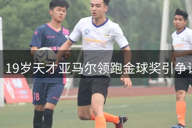 19岁天才亚马尔领跑金球奖引争议 世界杯1球0助表现成最大争议点