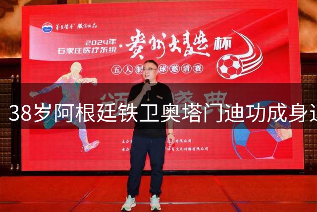 38岁阿根廷铁卫奥塔门迪功成身退 国际足联主席盛赞传奇生涯