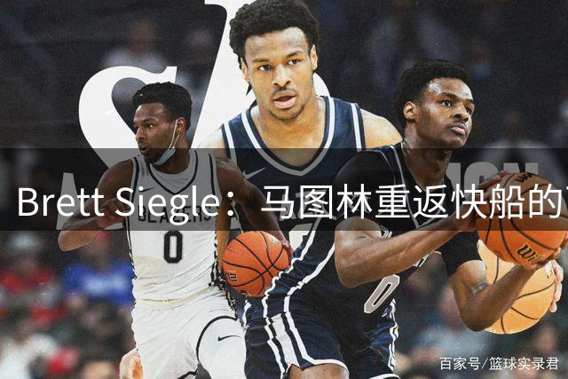Brett Siegle：马图林重返快船的可能性最大