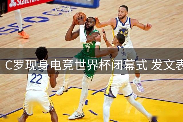 C罗现身电竞世界杯闭幕式 发文表达深深自豪