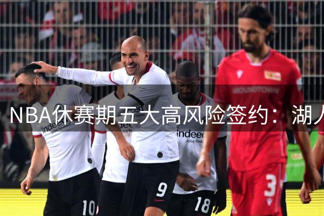 NBA休赛期五大高风险签约：湖人豪赌三将 奇才顶薪押宝吹杨